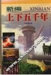新编上下五千年  第4卷  珍藏本 封面