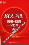 BEC词汇词根+联想记忆法 封面