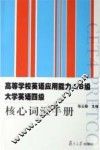 高等学校英语应用能力A/B级大学英语四级核心词汇手册 封面