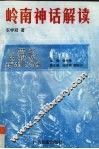 岭南神话解读 封面