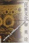 民族文化审美论 封面
