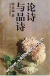 论诗与品诗 封面