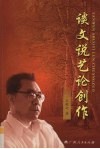 谈文说艺论创作 封面