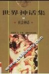 世界神话集  3  社会神话 封面