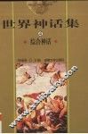 世界神话集  4  综合神话 封面