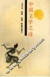 中国文学之谜 封面