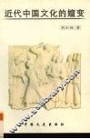 近代中国文化的嬗变 封面