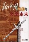 新中国60年大事本末 封面