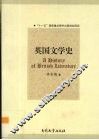 英国文学史（A History of British Literature） 封面
