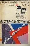 西方现代派文学研究 封面