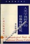 人类学视野中的壮族传统文化 封面