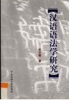汉语语法学研究 封面