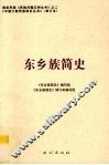东乡族简史 电子书封面