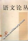 语文论丛  8 封面