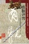 商鞅评传  为秦开帝业的改革家 封面