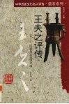 王夫之评传  民族自立自强之魂 封面
