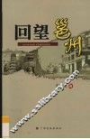 回望邕州 封面
