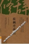 模糊修辞论 封面