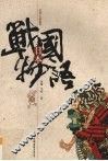 日本战国物语  下 封面
