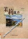 茉莉花香  话说横县历史文化与旅游 封面