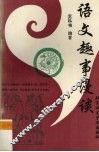 语文趣事漫谈 封面