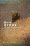 钱钟书语文思辩录 封面