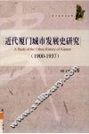 近代厦门城市发展史研究  1900-1937 封面
