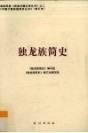 独龙族简史 封面