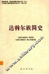 达斡尔族简史 封面