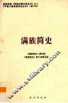 满族简史 封面