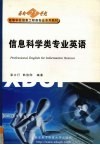 信息科学类专业英语 封面