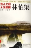 伟人之初  林伯渠 封面