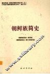 朝鲜族简史 封面