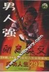 男人强  励志英文  成功人生29篇 封面