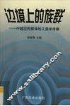 边境上的族群：中越边民群体的人类学考察 封面