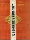 广西社会科学知名专家学者传记 封面