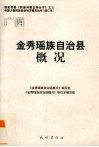 金秀瑶族自治县概况 封面