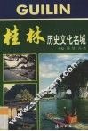 桂林历史文化名城 封面
