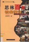 思林百年社会变迁  壮汉文化互动与交流 封面