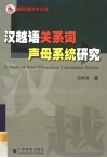 汉越语关系词声母系统研究 封面