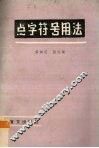 点字符号用法 封面