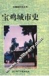 宝鸡城市史 封面