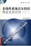非线性系统沃尔特拉理论及其应用 封面
