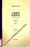 上海游民改造研究  1949-1958 封面