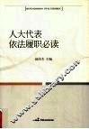 人大代表依法履职必读 封面