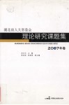 湖北省人大常委会理论研究课题集  2007年卷 封面