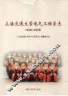 上海交通大学电气工程系志：1908-2008 封面