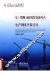 基于微观仿真的集装箱码头生产调度决策优化 封面