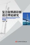 复合材料斜拉桥设计理论研究 封面