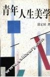 青年人生美学 封面